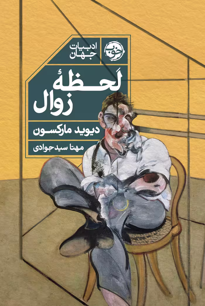 کتاب لحظه ی زوال