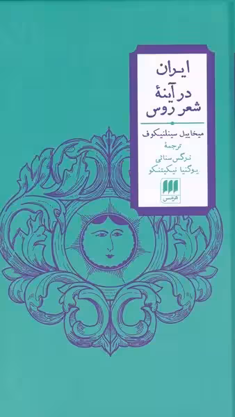 کتاب ایران در آینه ی شعر روس