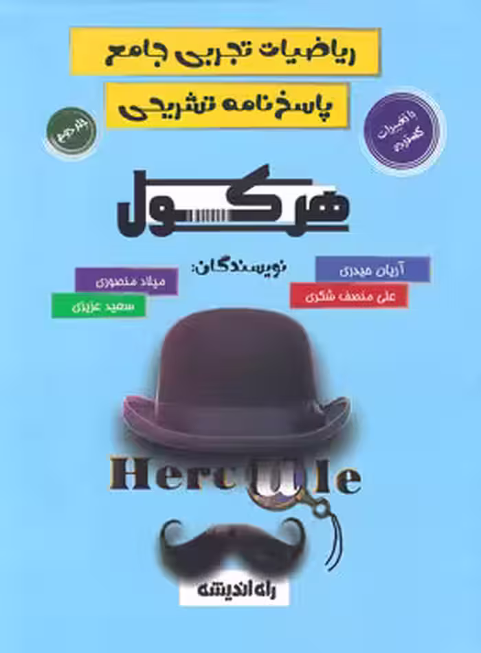 ریاضیات جامع جلد دوم تجربی هرکول آریان حیدری/راه اندیشه1403 کد100336