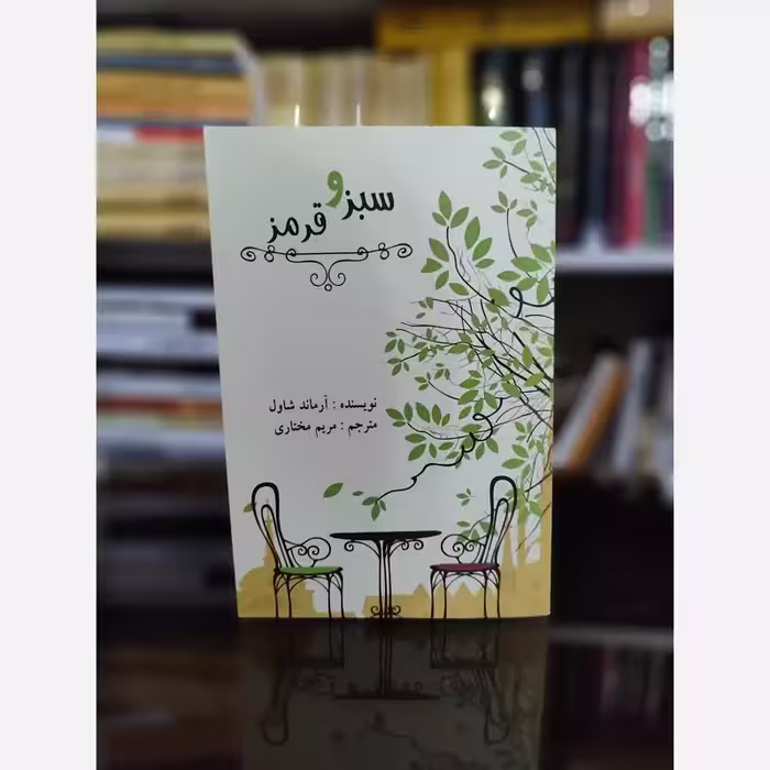کتاب سبز و قرمز اثر آرماند شاول ترجمه مریم مختاری
