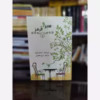 کتاب سبز و قرمز اثر آرماند شاول ترجمه مریم مختاری