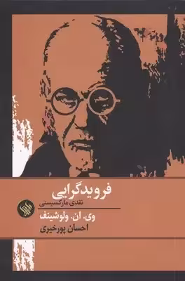 فرویدگرایی نقدی مارکسیستی