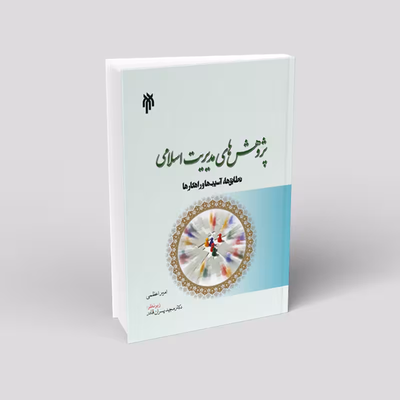 پژوهش های مدیریت اسلامی؛ تطابق، آسیب ها و راهکارها
