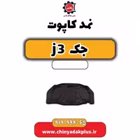 نمد کاپوت جک J3