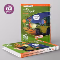 فیزیک دوازدهم تجربی نشر الگو جلد اول