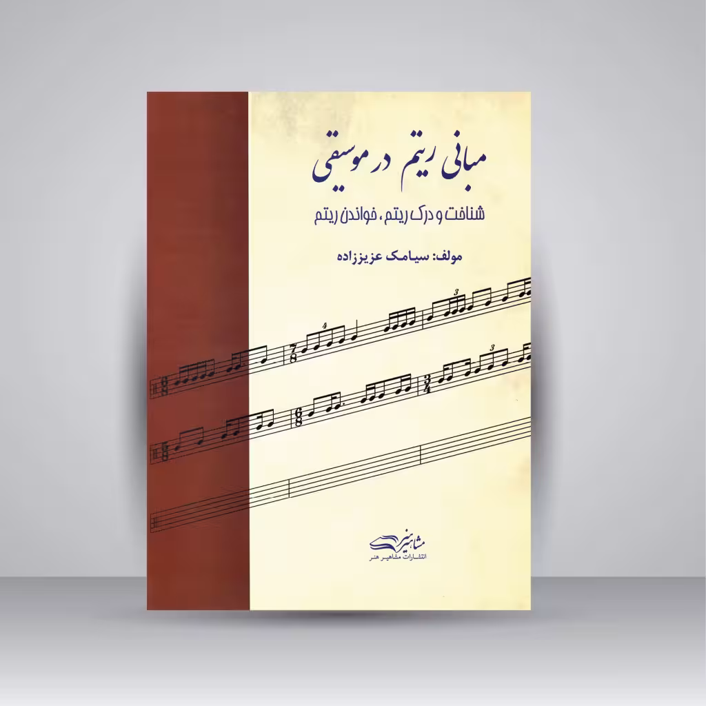 کتاب مبانی ریتم در موسیقی (شناخت و درک ریتم، خواندن ریتم)