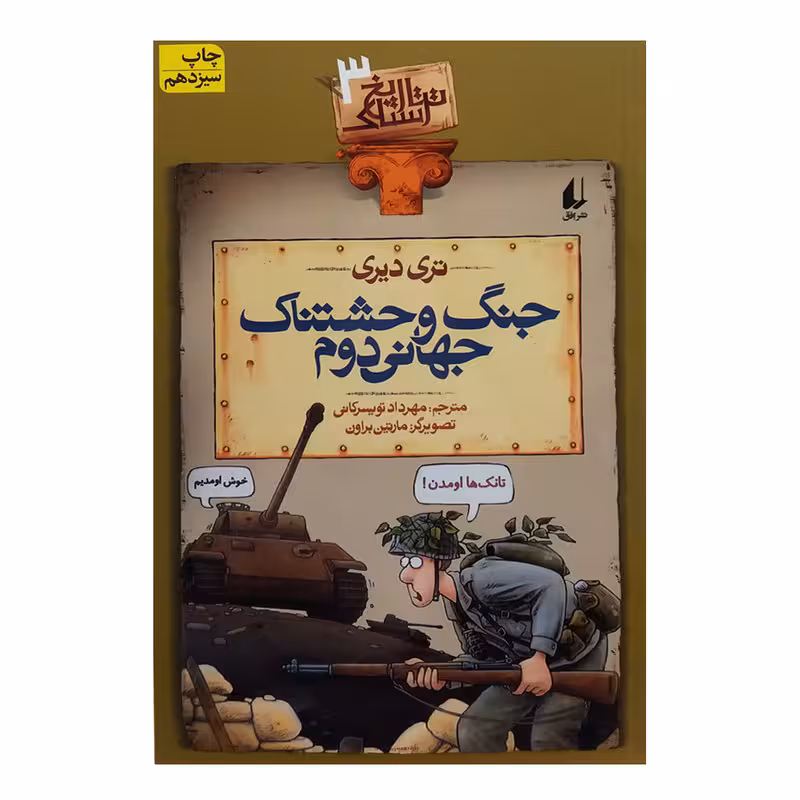 جنگ وحشتناک جهانی دوم ( تاریخ ترسناک 3 ) | تری دیری | مترجم : مهرداد تویسرکانی | انتشارات افق