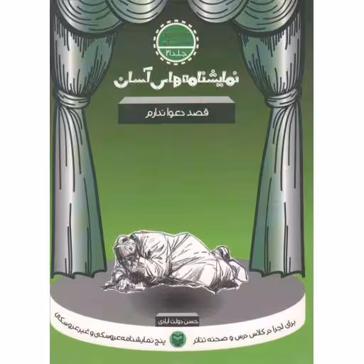 نمایشنامه های آسان ج21: قصد دعوا ندارم (دوره دوم متوسطه)