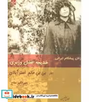 کتاب زنان پیشگام ایرانی خدیجه افضل وزیری