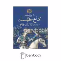 کتاب تاریخ شفاهی کاخ گلستان / شومیز / پرنده