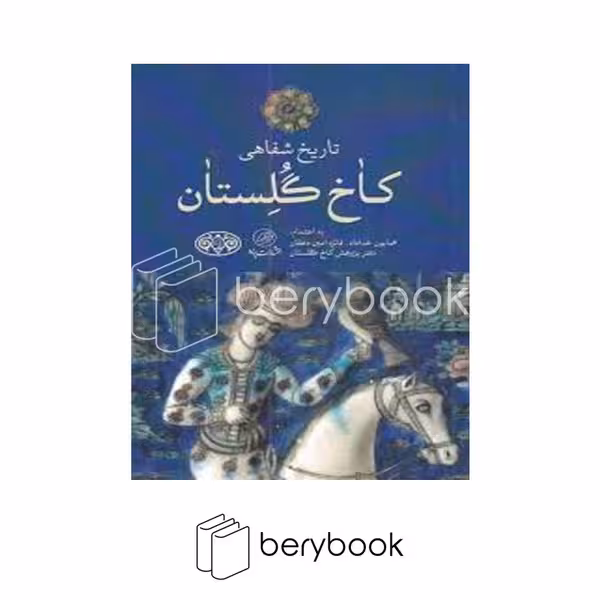 کتاب تاریخ شفاهی کاخ گلستان / شومیز / پرنده