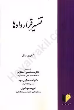تفسیر قراردادها