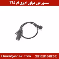 سنسور دور موتور ام وی ام 315