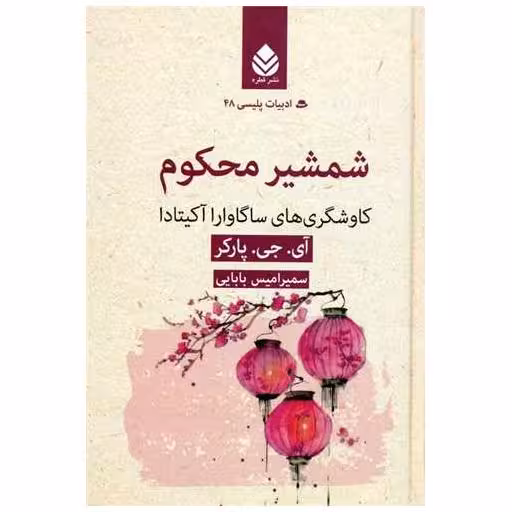کتاب ادبیات پلیسی (48)(شمشیر محکوم) اثر آی جی پارکر