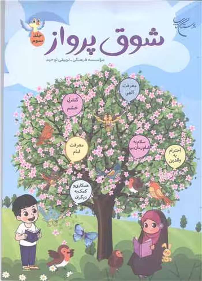 شوق پرواز – جلدسوم