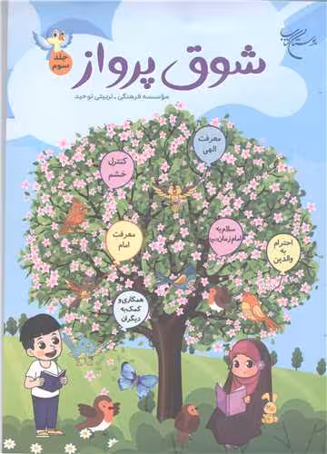 شوق پرواز – جلدسوم