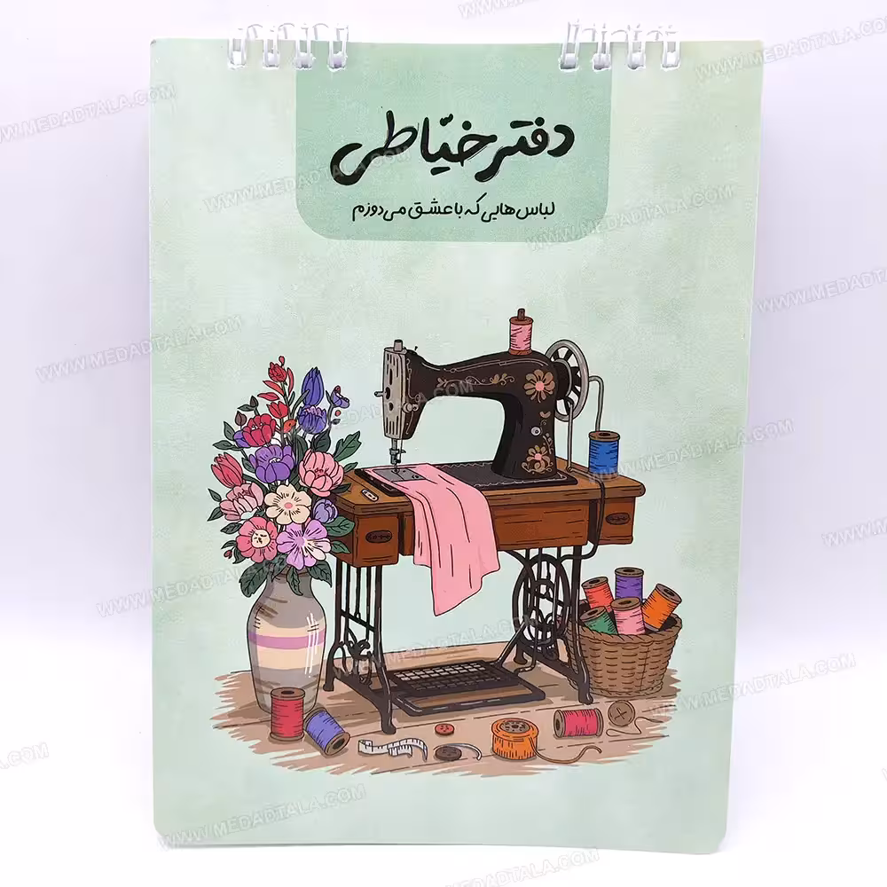 دفتر 40 برگ خیاطی