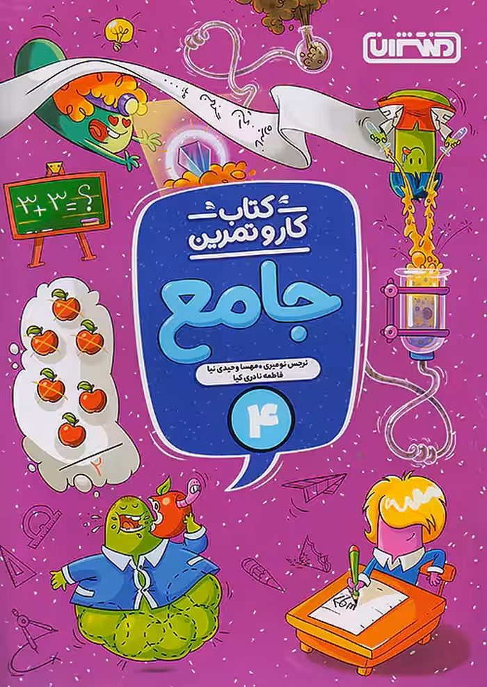 کار و تمرین جامع چهارم ابتدایی منتشران