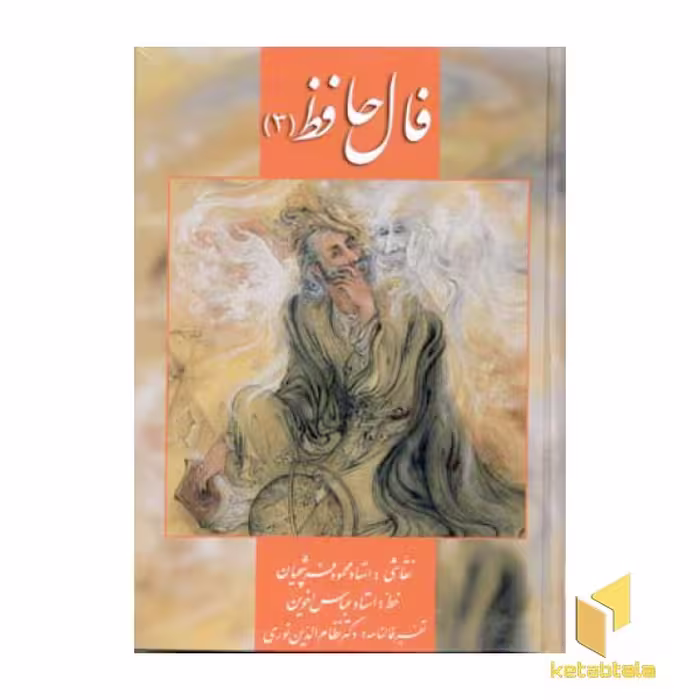 کتاب دیوان حافظ (3) کارتی اثر تفسیر: نظام الدین نوری، نشر زرین سیمین