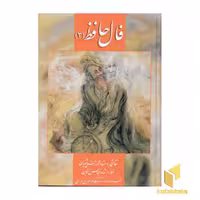 کتاب دیوان حافظ (3) کارتی اثر تفسیر: نظام الدین نوری، نشر زرین سیمین