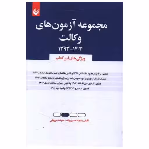 کتاب مجموعه آزمون های وکالت (وزیری) اثر سعیده درویشی