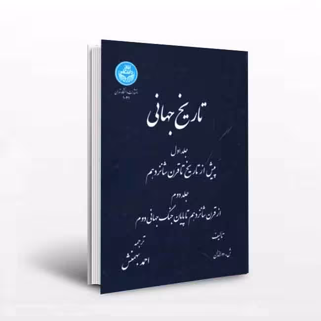 تاریخ جهانی پیش از تاریخ تا قرن شانزدهم(1و2 در یک مجلد)