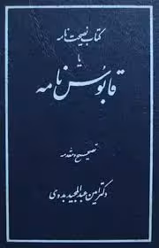 قابوس نامه یا نصیحت نامه