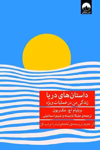 کتاب داستان های دریا زندگی من در عملیات ویژه