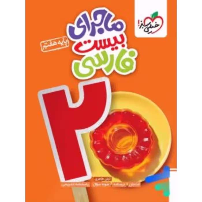 ماجرای بیست فارسی هفتم خیلی سبز