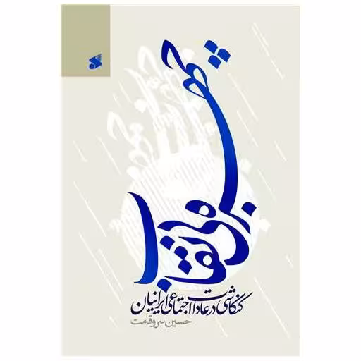 کتاب چهره بی نقاب (چاپ و نشر بین الملل) اثر حسین سروقامت