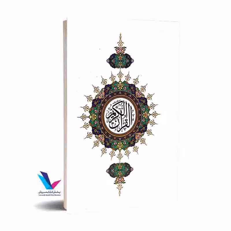 ترجمه آهنگین قرآن کریم-سید ابوالفتح دعوتی