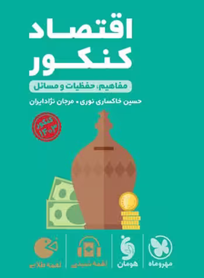 اقتصاد کنکور انسانی لقمه طلایی مهروماه