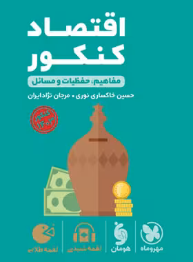 اقتصاد کنکور انسانی لقمه طلایی مهروماه