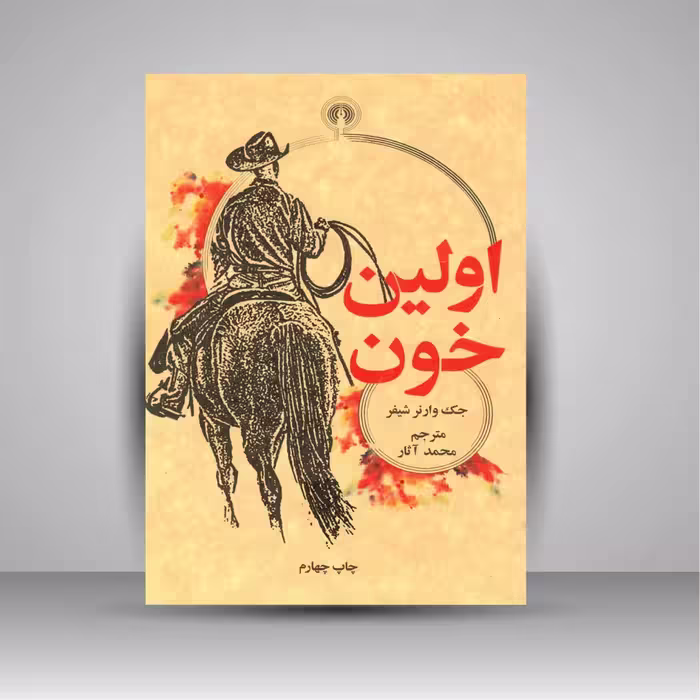 اولین خون