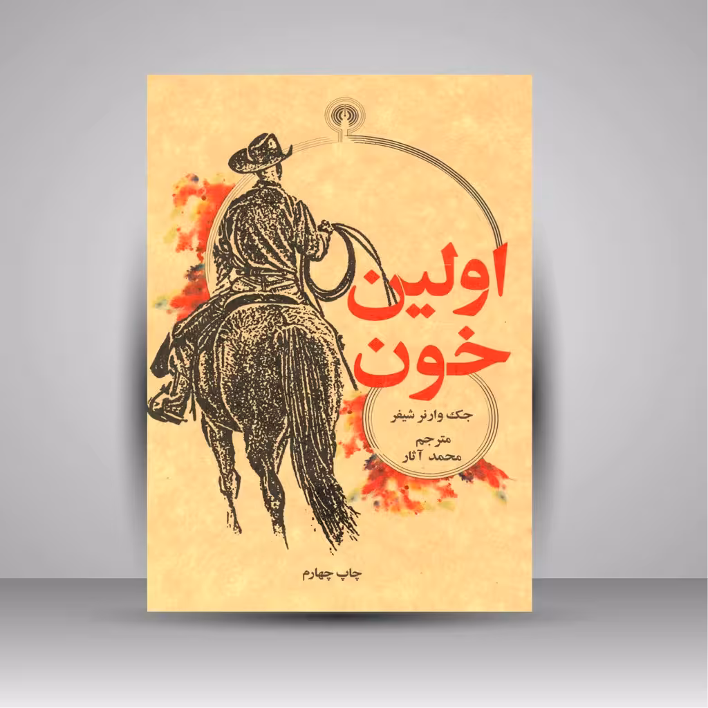 اولین خون