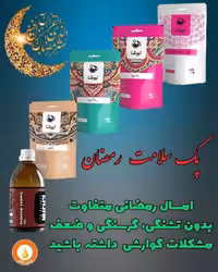 پک پاکسازی ماه رمضان