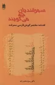 سمرقندیان چه می گویند