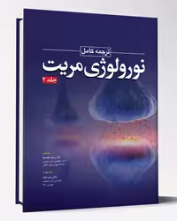 کتاب ترجمه کامل نورولوژی مریت جلد 2