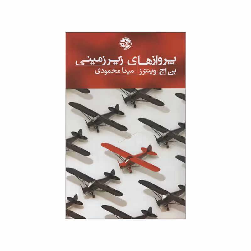کتاب پروازهای زیرزمینی