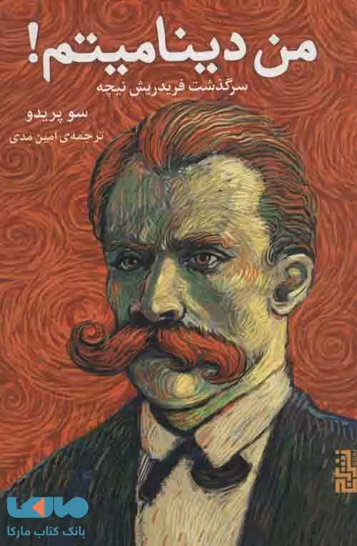 من دینامیتم! (سرگذشت فریدریش) نشر برج