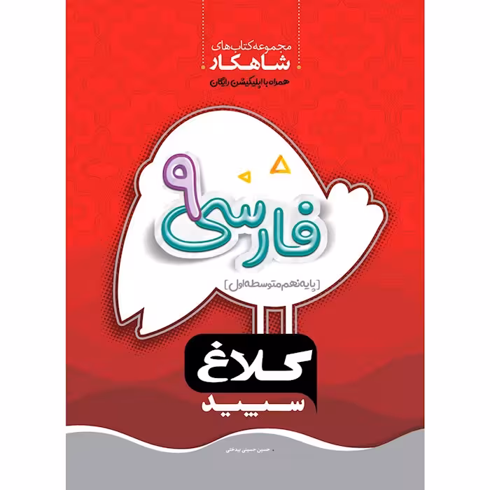 شاهکار فارسی نهم کلاغ سپید گاج