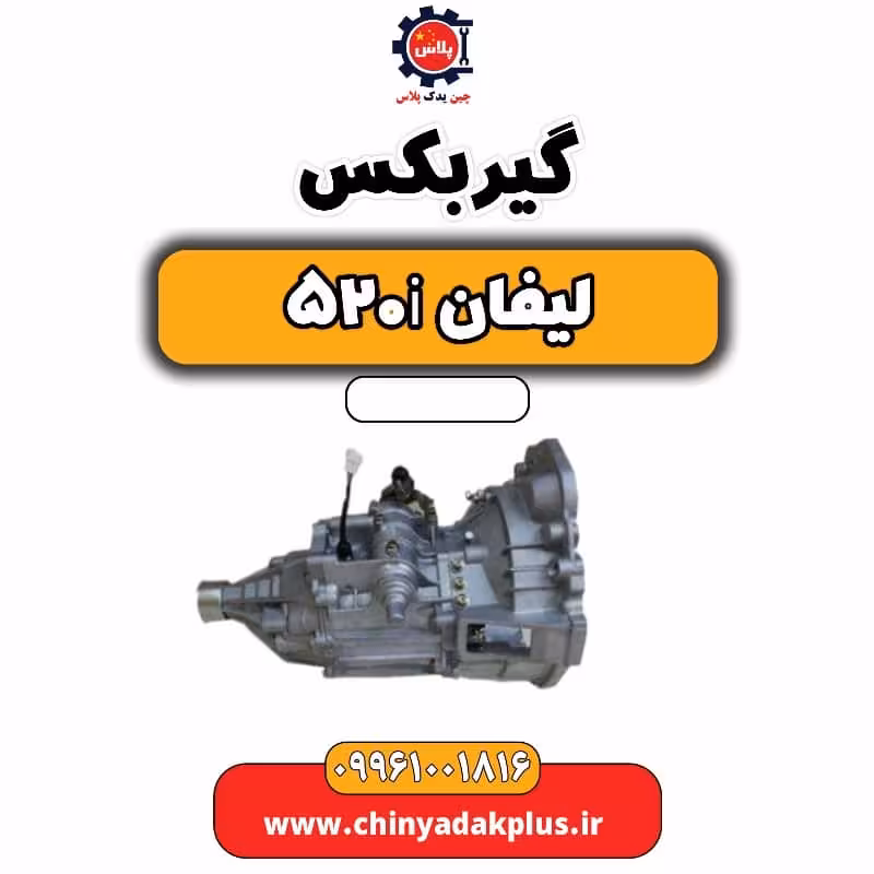 گیربکس لیفان 520i