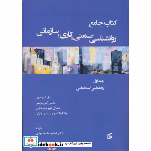 کتاب جامع روان شناسی صنعتیکاریسازمانی 1 (روانشناسی استخدامی)