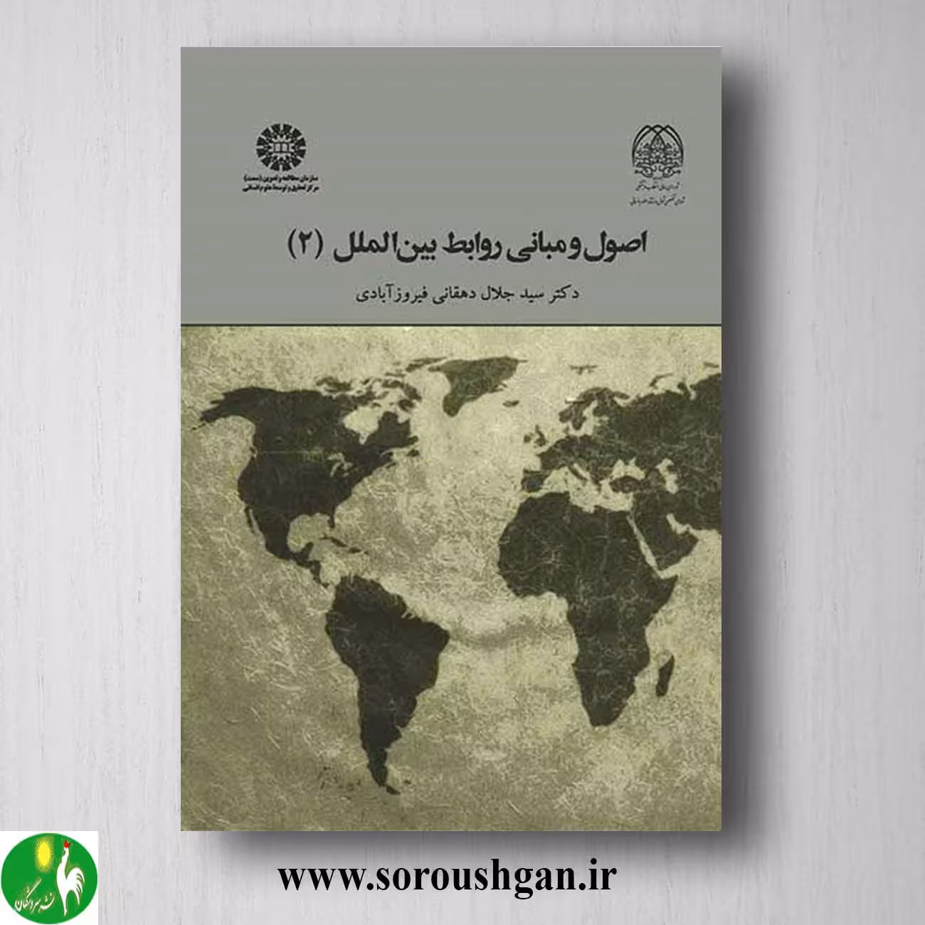 کتاب اصول و مبانی روابط بین الملل 2 سیدجلال دهقانی