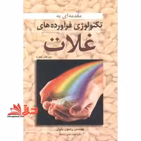 مقدمه ای بر تکنولوژی فرآورده های غلات - فروشگاه کتاب اشراق