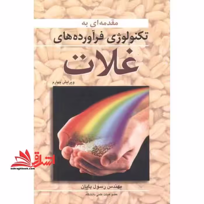 مقدمه ای بر تکنولوژی فرآورده های غلات - فروشگاه کتاب اشراق
