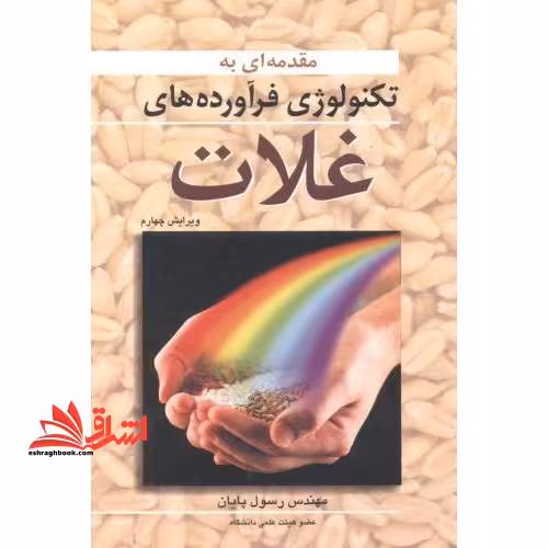 مقدمه ای بر تکنولوژی فرآورده های غلات - فروشگاه کتاب اشراق