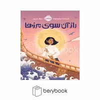 کتاب راز آن سوی مرزها / شومیز / پرتقال