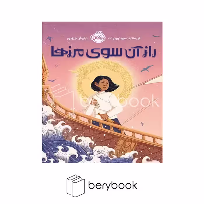 کتاب راز آن سوی مرزها / شومیز / پرتقال