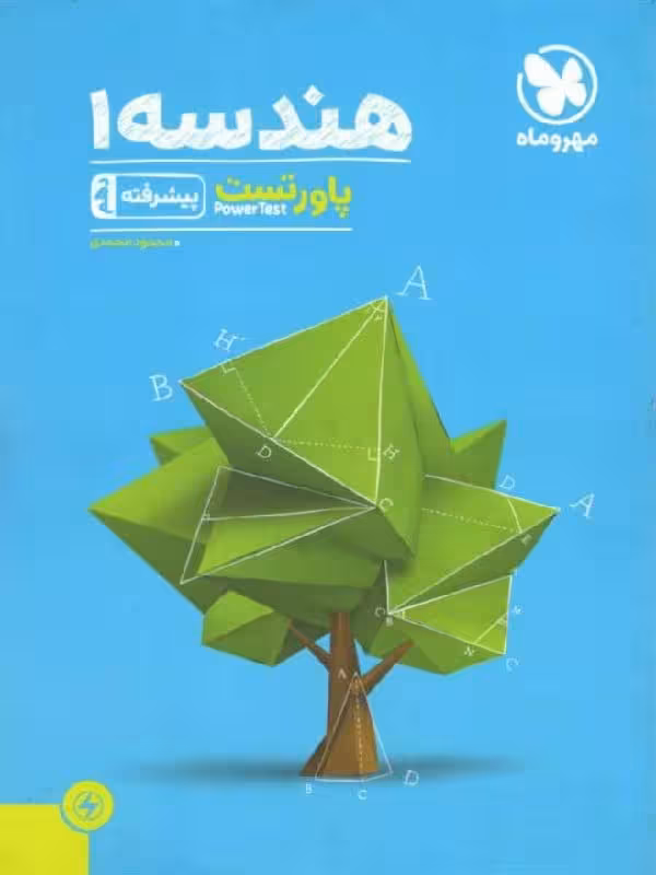 مهروماه پاور تست هندسه دهم (رشته ریاضی)
